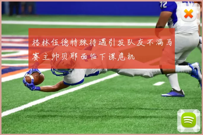 格林伍德特殊待遇引发队友不满马赛主帅贝耶面临下课危机