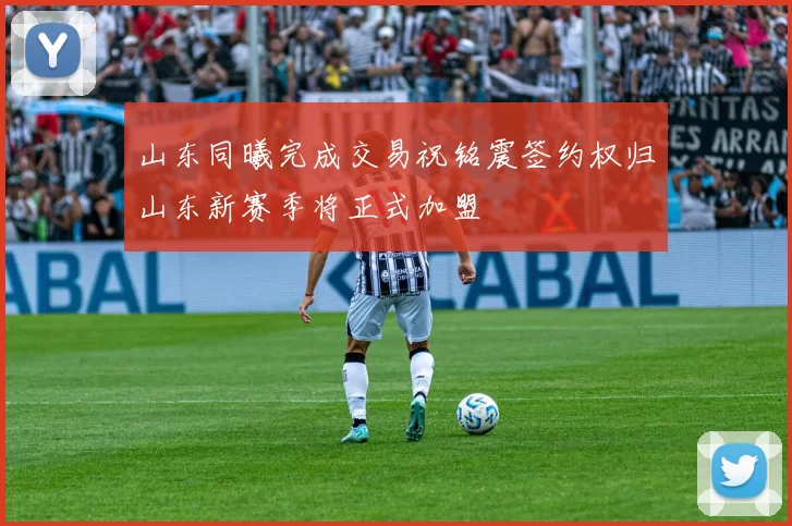 山东同曦完成交易祝铭震签约权归山东新赛季将正式加盟