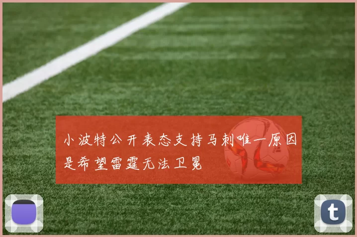 小波特公开表态支持马刺唯一原因是希望雷霆无法卫冕