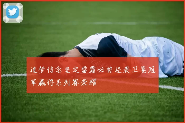 追梦信念坚定雷霆必将逆袭卫冕冠军赢得系列赛荣耀